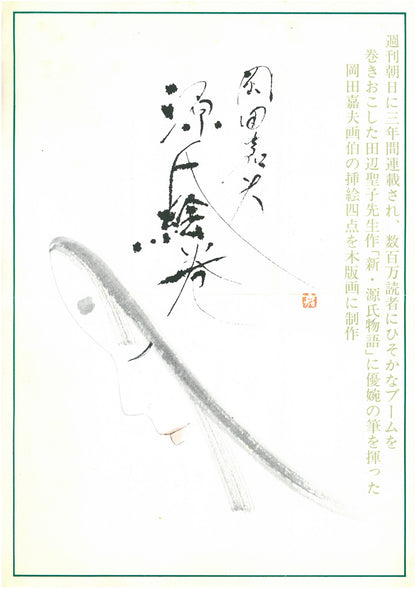 岡田嘉夫「若菜（源氏絵巻より）」木版画　添付資料画像1