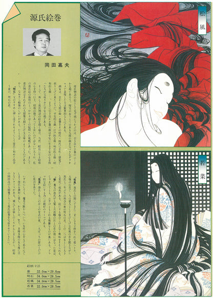 岡田嘉夫「若菜（源氏絵巻より）」木版画　添付資料画像3