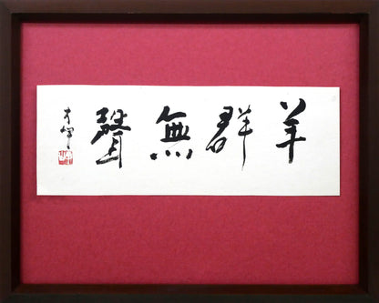 岡田大岬「羊群無聲」肉筆書額装