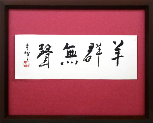 岡田大岬「羊群無聲」肉筆書額装