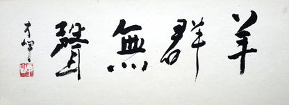 岡田大岬「羊群無聲」肉筆書額装　作品全体拡大画像