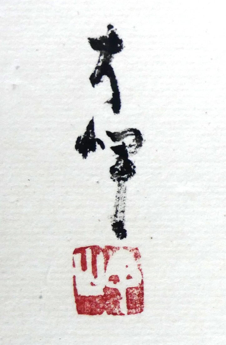 岡田大岬「羊群無聲」肉筆書額装　サイン・落款拡大画像