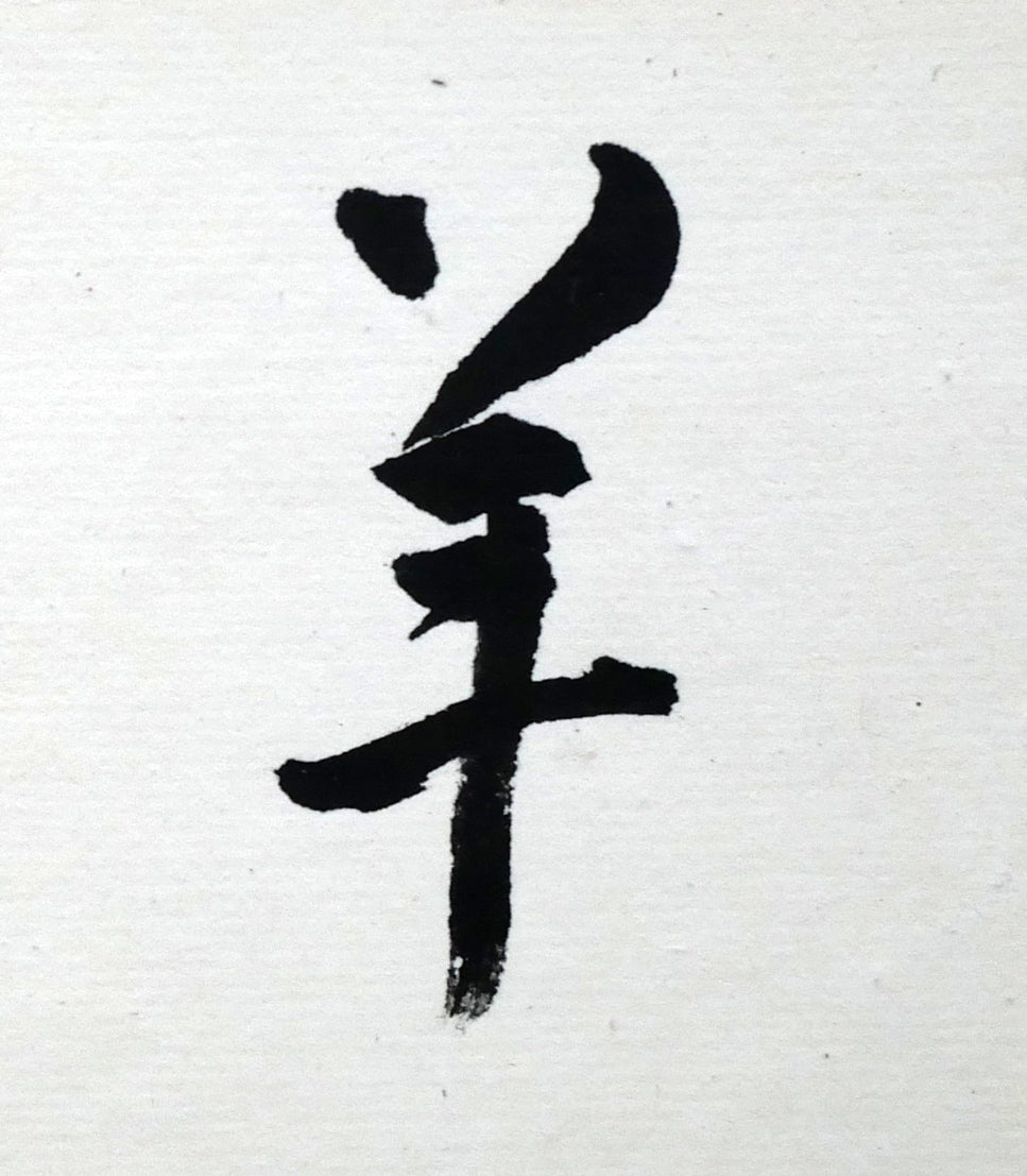 岡田大岬「羊群無聲」肉筆書額装　拡大画像1