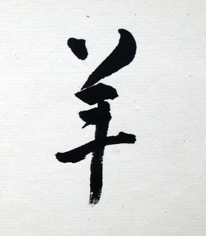 岡田大岬「羊群無聲」肉筆書額装　拡大画像1