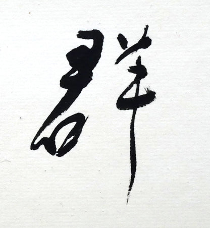 岡田大岬「羊群無聲」肉筆書額装　拡大画像2