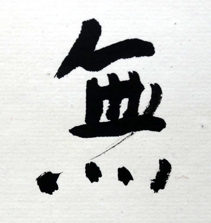 岡田大岬「羊群無聲」肉筆書額装　拡大画像3