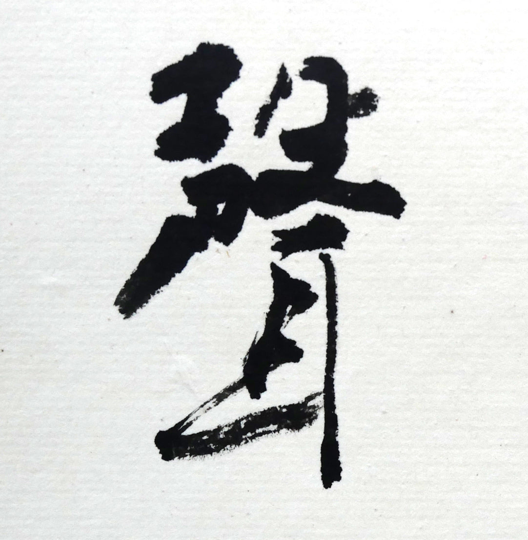 岡田大岬「羊群無聲」肉筆書額装　拡大画像4