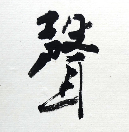 岡田大岬「羊群無聲」肉筆書額装　拡大画像4