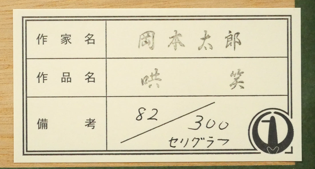 岡本太郎「哄笑（こうしょう）」セリグラフ　額裏シール拡大画像