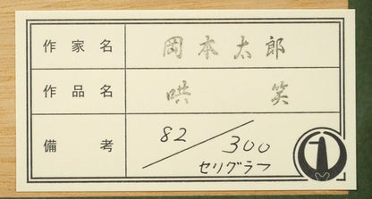 岡本太郎「哄笑（こうしょう）」セリグラフ　額裏シール拡大画像
