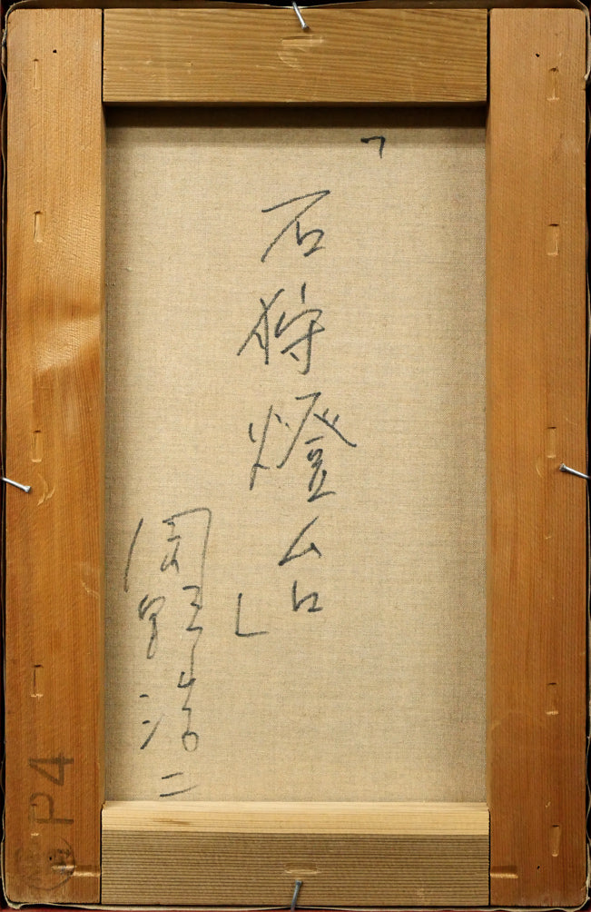 岡野浩二「石狩燈台」油絵・P4号　キャンバス裏側画像