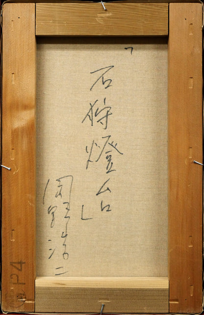 岡野浩二「石狩燈台」油絵・P4号　キャンバス裏側画像