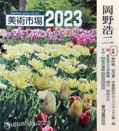岡野浩二「白い壁」油絵・P8号　2023年美術市場掲載内容