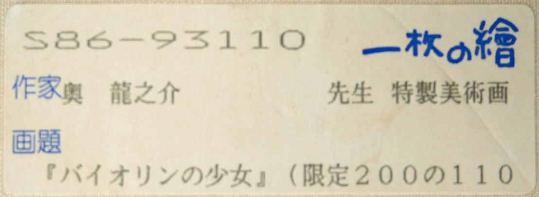 奥龍之介「バイオリンの少女」特製美術画・8号　箱書きシール