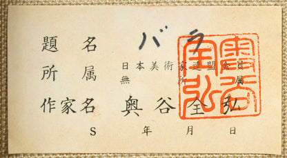 奥谷全弘「バラ」油絵・F3号　裏側拡大画像