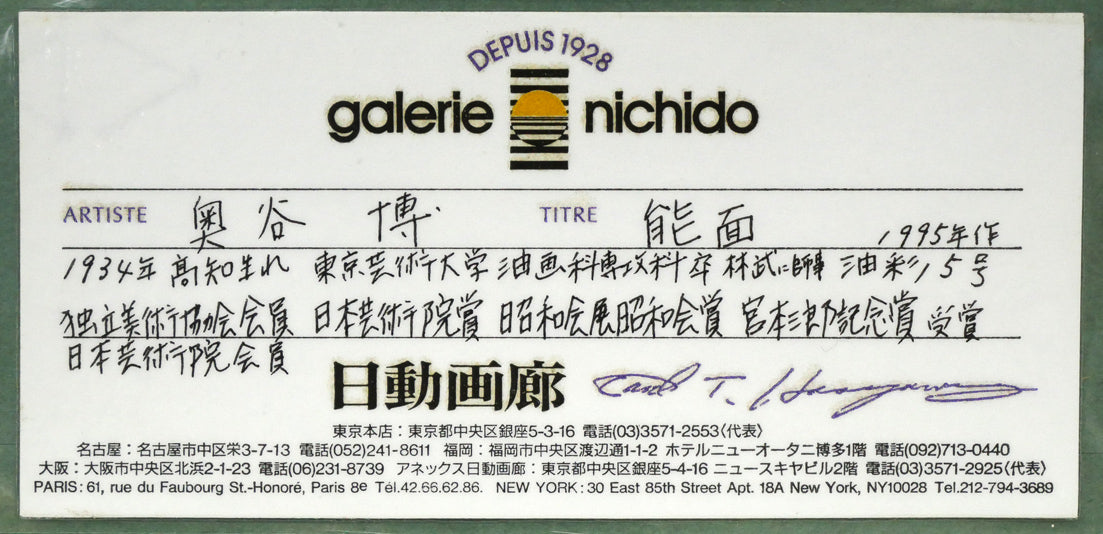 奥谷博「能面」油絵・F5号　額裏拡大画像2（日動画廊シール）