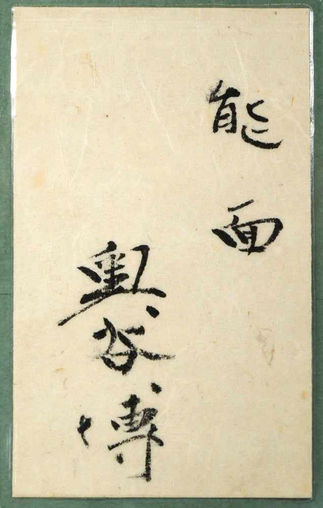 奥谷博「能面」油絵・F5号　額裏拡大画像1（共シール）