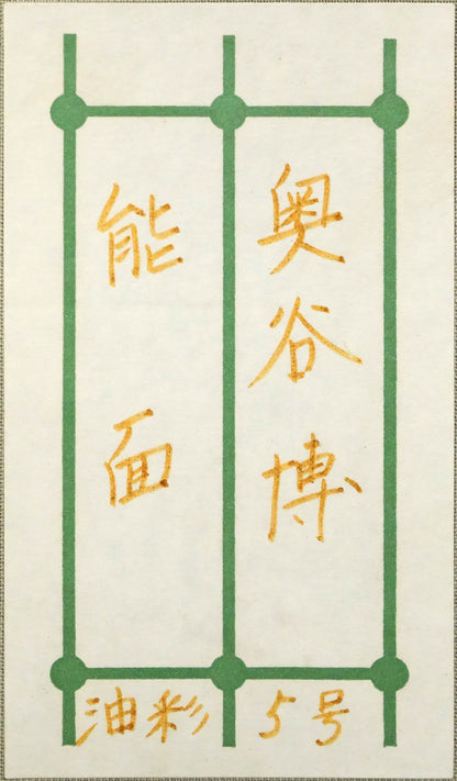 奥谷博「能面」油絵・F5号　箱書きシール拡大画像