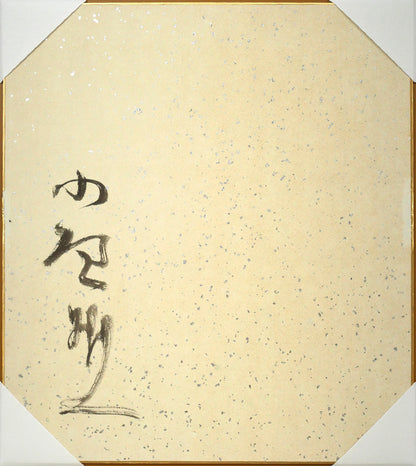 小野州一「帽子婦人」水彩画・色紙　作品裏側画像