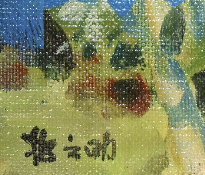 小野垣哲之助「摩周湖」油絵・F3号　サイン拡大画像