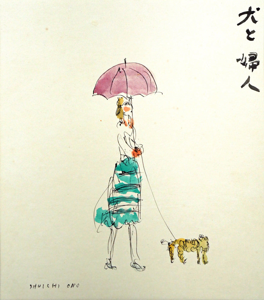 小野州一「犬と婦人」水彩画・色紙　作品全体画像