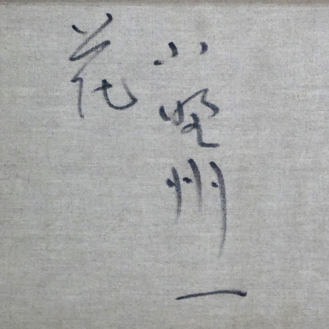 小野州一「花」油絵・F10号　裏側拡大画像2