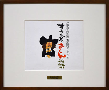 おおば比呂司「オランダのおしん物語」水彩画