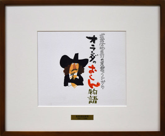 おおば比呂司「オランダのおしん物語」水彩画