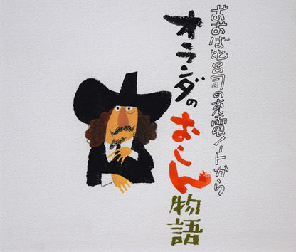 おおば比呂司「オランダのおしん物語」水彩画　作品全体拡大画像