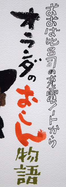 おおば比呂司「オランダのおしん物語」水彩画　タイトル拡大画像