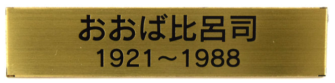 おおば比呂司「オランダのおしん物語」水彩画　プレート画像