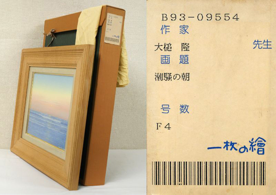 大槌隆「潮騒の朝2」油絵・F4号 – 小竹美術