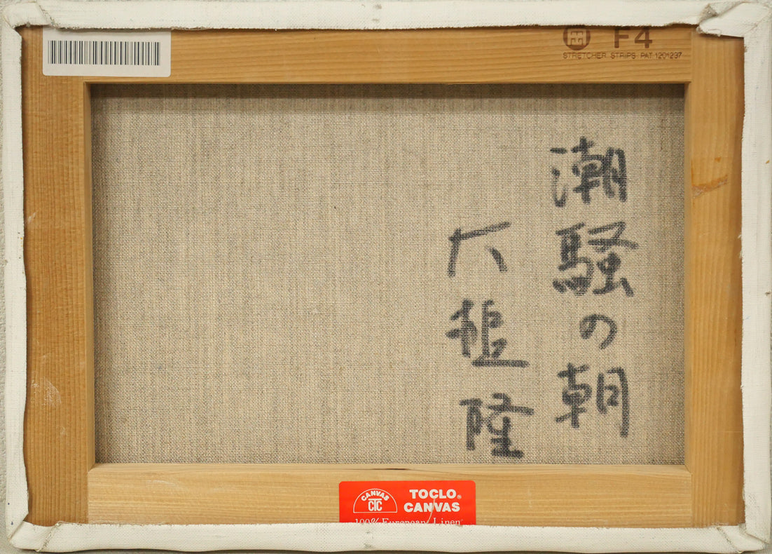 大槌隆「潮騒の朝2」油絵・F4号　キャンバス裏側画像