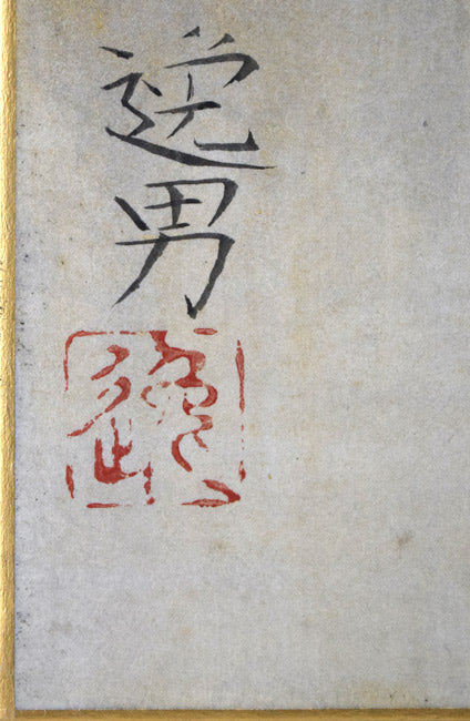 大野逸男「桜」日本画・短冊額装　サイン・落款拡大画像