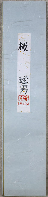 大野逸男「桜」日本画・短冊額装　共タトウ紙画像