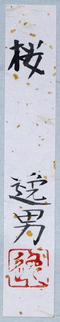 大野逸男「桜」日本画・短冊額装　共タトウ紙拡大画像
