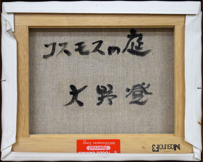 大野登「コスモスの庭」油絵・F3号　キャンバス裏側画像