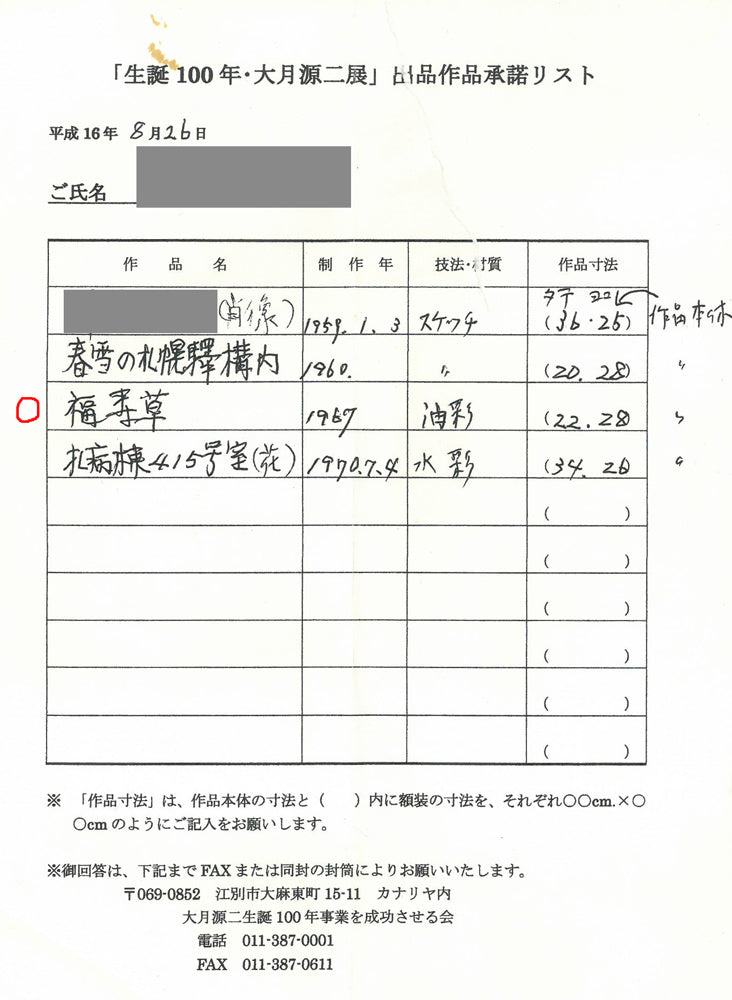 大月源二「福寿草」油絵・F3号　「生誕100年・大月源二展」出品作品承諾リスト