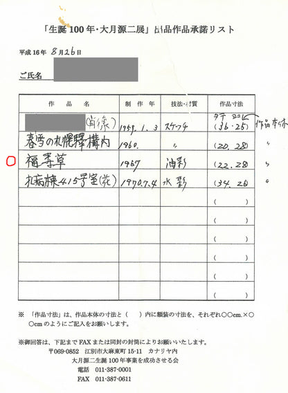 大月源二「福寿草」油絵・F3号　「生誕100年・大月源二展」出品作品承諾リスト