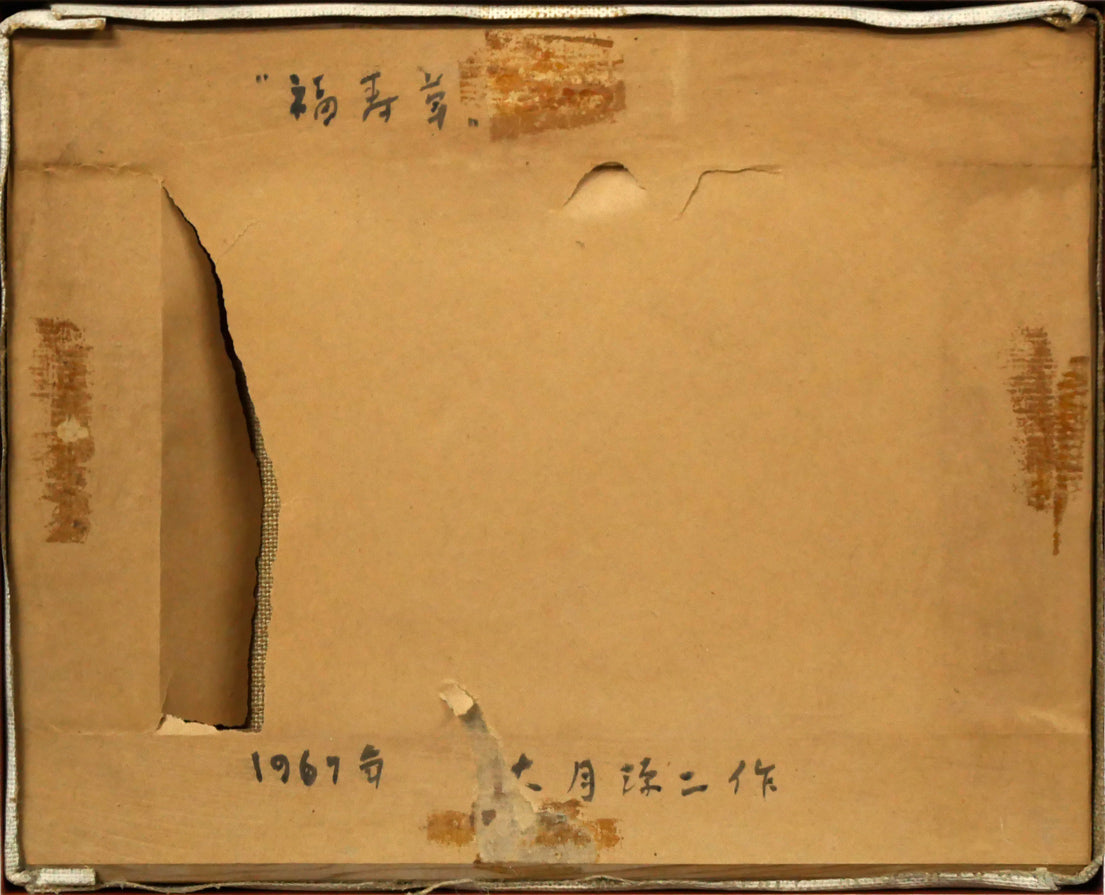 大月源二「福寿草」油絵・F3号　作品裏側画像