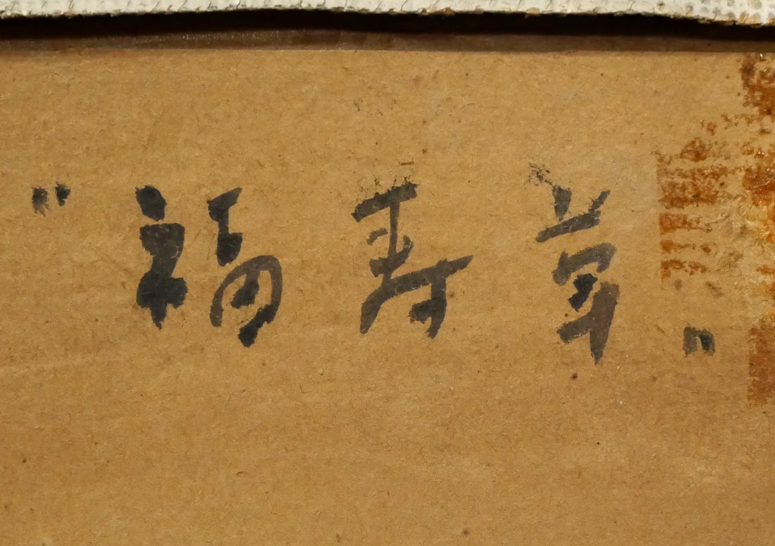 大月源二「福寿草」油絵・F3号　裏側拡大画像1