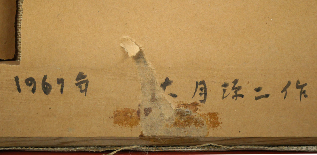 大月源二「福寿草」油絵・F3号　裏側拡大画像2