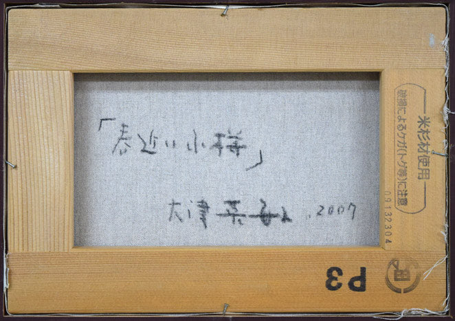 大津英敏「春近い小樽（小樽運河）」油絵・P3号　キャンバス裏側画像