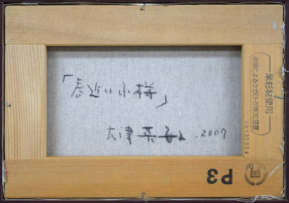 大津英敏「春近い小樽（小樽運河）」油絵・P3号　キャンバス裏側画像