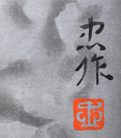 大山忠作「春暁（赤富士）」木版画　版上サイン拡大画像