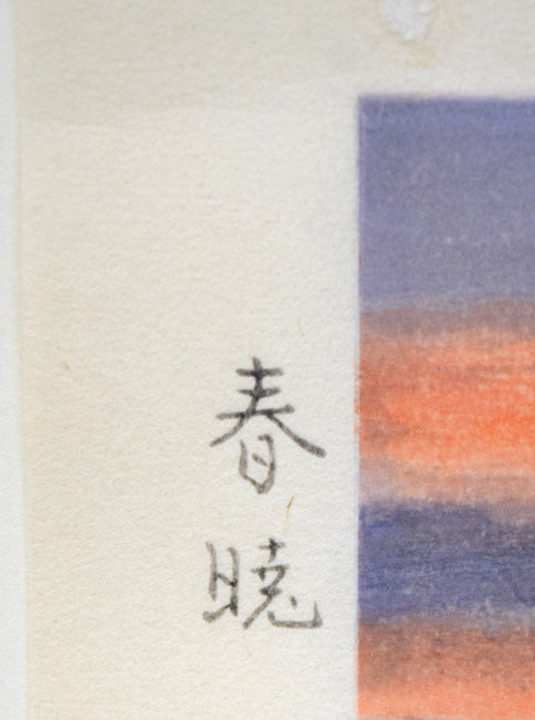 大山忠作「春暁（赤富士）」木版画　タイトル部分拡大画像