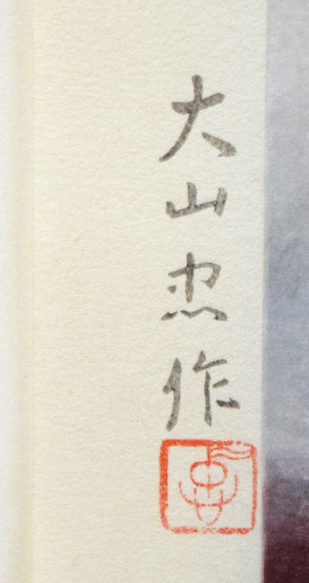 大山忠作「春暁（赤富士）」木版画　マージン版上サイン拡大画像