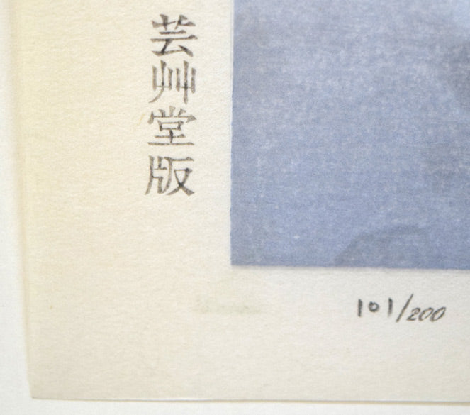 大山忠作「春暁（赤富士）」木版画　芸艸堂製作、限定番号（ed,101/200）