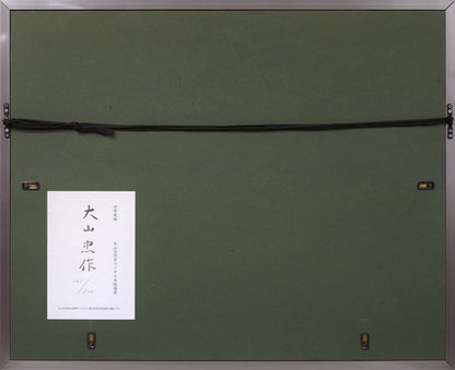 大山忠作「春暁（赤富士）」木版画　額縁裏側画像