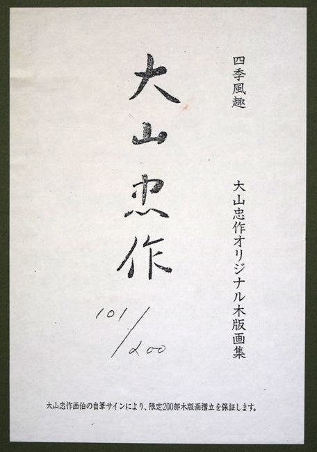 大山忠作「春暁（赤富士）」木版画　額裏シール拡大画像